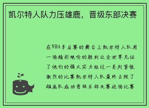 凯尔特人队力压雄鹿，晋级东部决赛