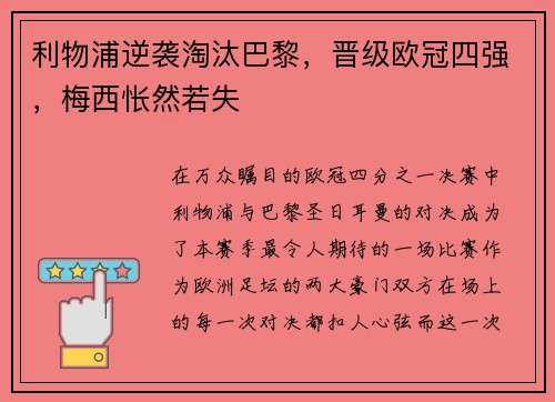 利物浦逆袭淘汰巴黎，晋级欧冠四强，梅西怅然若失