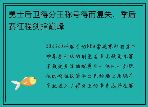 勇士后卫得分王称号得而复失，季后赛征程剑指巅峰