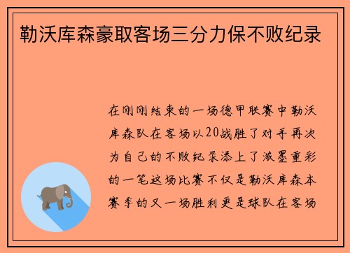 勒沃库森豪取客场三分力保不败纪录