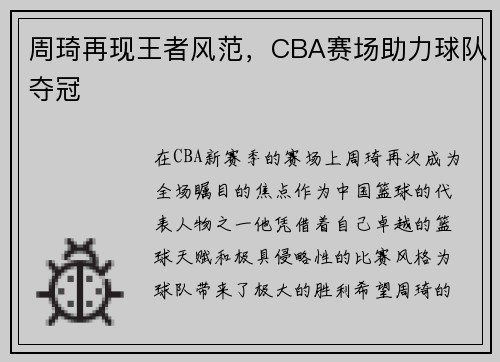 周琦再现王者风范，CBA赛场助力球队夺冠