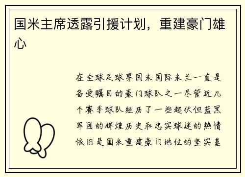 国米主席透露引援计划，重建豪门雄心