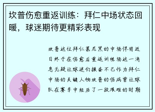 坎普伤愈重返训练：拜仁中场状态回暖，球迷期待更精彩表现