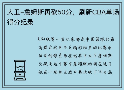 大卫-詹姆斯再砍50分，刷新CBA单场得分纪录
