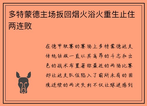 多特蒙德主场扳回烟火浴火重生止住两连败
