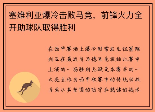 塞维利亚爆冷击败马竞，前锋火力全开助球队取得胜利