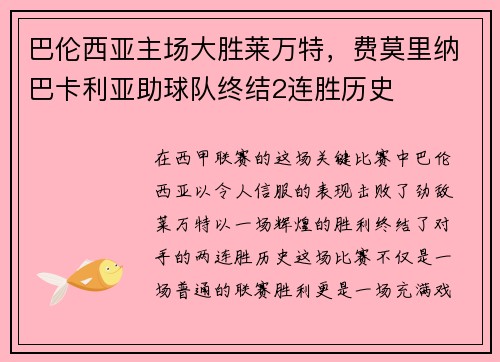 巴伦西亚主场大胜莱万特，费莫里纳巴卡利亚助球队终结2连胜历史