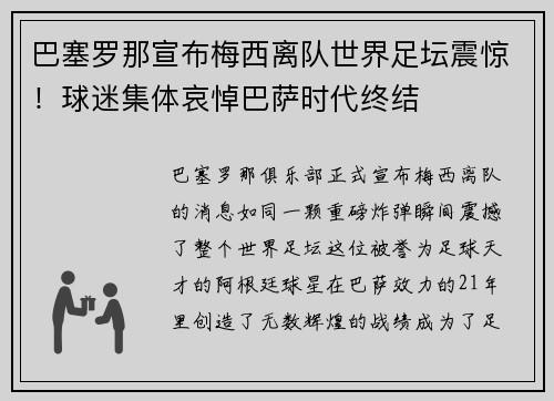 巴塞罗那宣布梅西离队世界足坛震惊！球迷集体哀悼巴萨时代终结