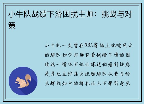 小牛队战绩下滑困扰主帅：挑战与对策