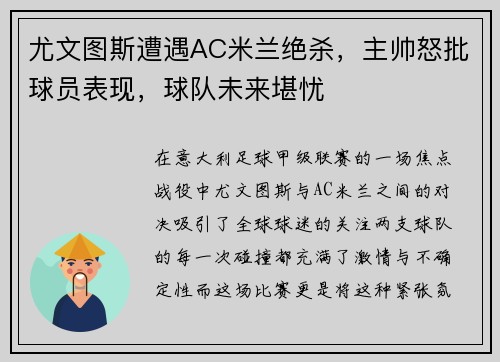 尤文图斯遭遇AC米兰绝杀，主帅怒批球员表现，球队未来堪忧