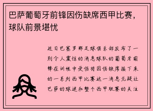 巴萨葡萄牙前锋因伤缺席西甲比赛，球队前景堪忧