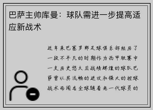 巴萨主帅库曼：球队需进一步提高适应新战术