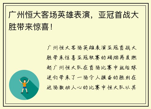 广州恒大客场英雄表演，亚冠首战大胜带来惊喜！