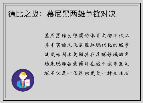 德比之战：慕尼黑两雄争锋对决