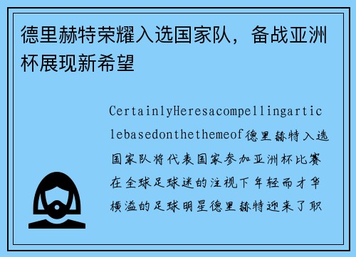 德里赫特荣耀入选国家队，备战亚洲杯展现新希望