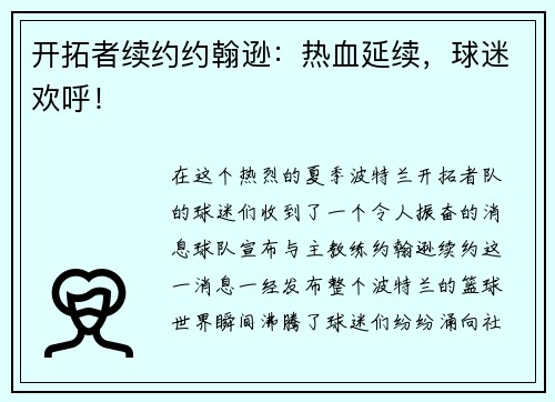 开拓者续约约翰逊：热血延续，球迷欢呼！