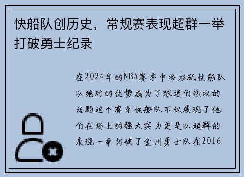 快船队创历史，常规赛表现超群一举打破勇士纪录