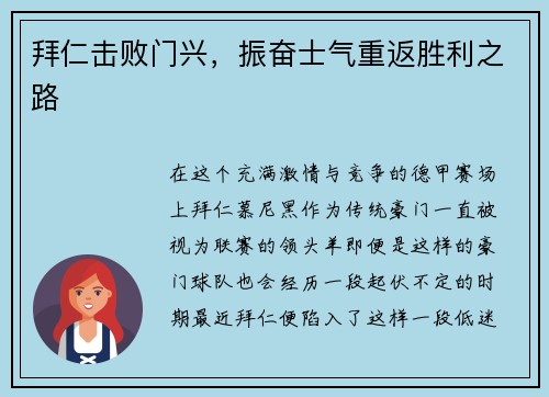 拜仁击败门兴，振奋士气重返胜利之路