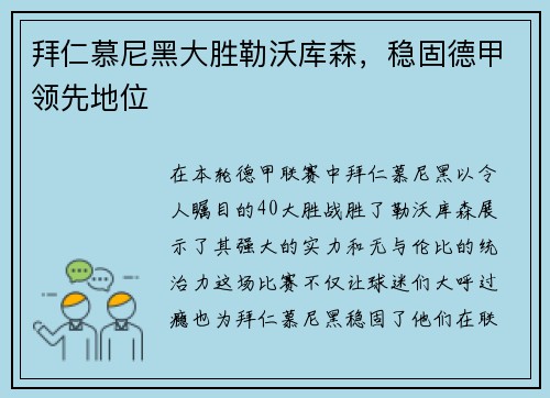 拜仁慕尼黑大胜勒沃库森，稳固德甲领先地位