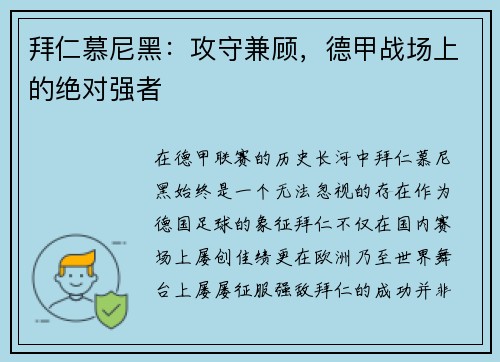 拜仁慕尼黑：攻守兼顾，德甲战场上的绝对强者