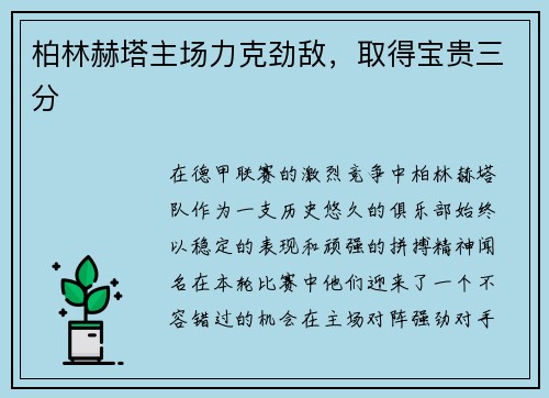 柏林赫塔主场力克劲敌，取得宝贵三分