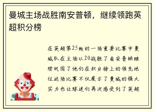 曼城主场战胜南安普顿，继续领跑英超积分榜