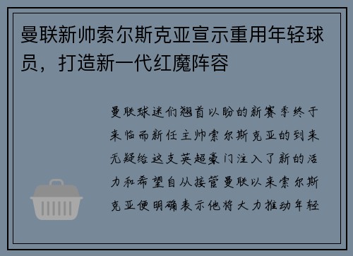 曼联新帅索尔斯克亚宣示重用年轻球员，打造新一代红魔阵容