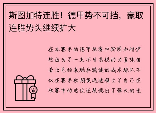 斯图加特连胜！德甲势不可挡，豪取连胜势头继续扩大