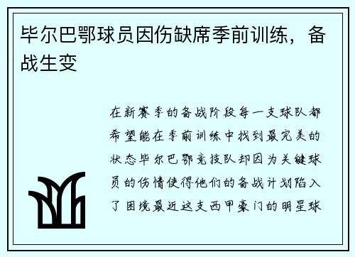 毕尔巴鄂球员因伤缺席季前训练，备战生变