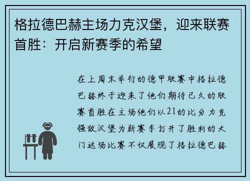 格拉德巴赫主场力克汉堡，迎来联赛首胜：开启新赛季的希望