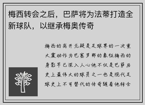 梅西转会之后，巴萨将为法蒂打造全新球队，以继承梅奥传奇