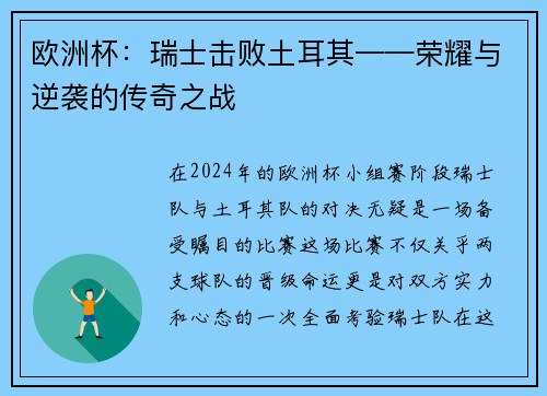 欧洲杯：瑞士击败土耳其——荣耀与逆袭的传奇之战