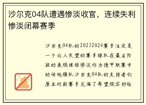 沙尔克04队遭遇惨淡收官，连续失利惨淡闭幕赛季
