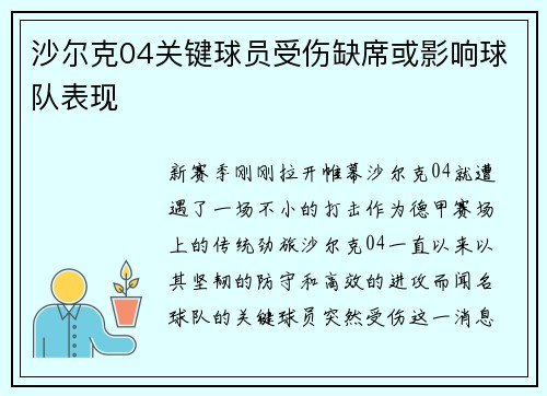 沙尔克04关键球员受伤缺席或影响球队表现