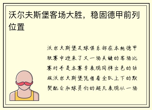 沃尔夫斯堡客场大胜，稳固德甲前列位置