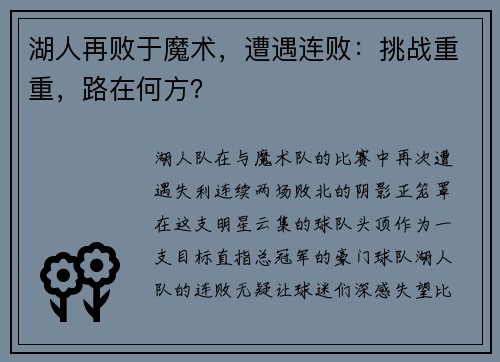 湖人再败于魔术，遭遇连败：挑战重重，路在何方？