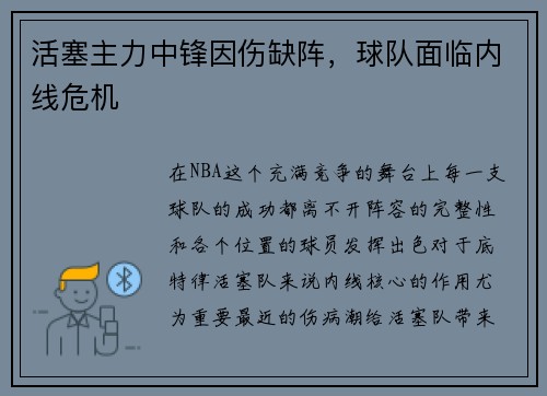 活塞主力中锋因伤缺阵，球队面临内线危机