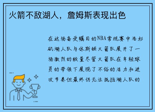 火箭不敌湖人，詹姆斯表现出色