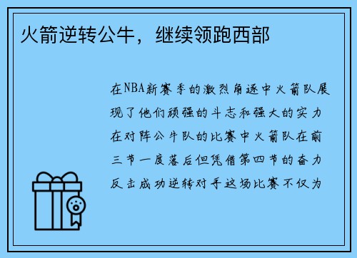 火箭逆转公牛，继续领跑西部