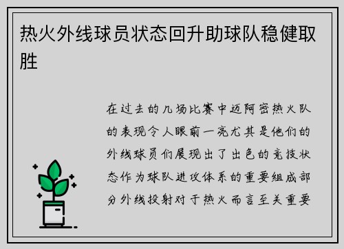 热火外线球员状态回升助球队稳健取胜