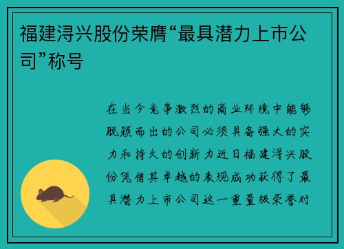 福建浔兴股份荣膺“最具潜力上市公司”称号