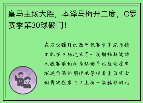 皇马主场大胜，本泽马梅开二度，C罗赛季第30球破门！