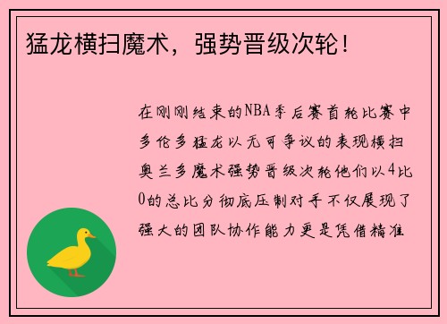 猛龙横扫魔术，强势晋级次轮！