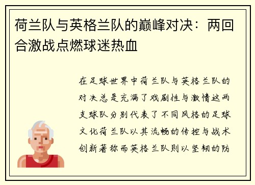 荷兰队与英格兰队的巅峰对决：两回合激战点燃球迷热血