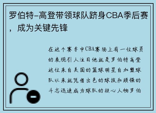 罗伯特-高登带领球队跻身CBA季后赛，成为关键先锋