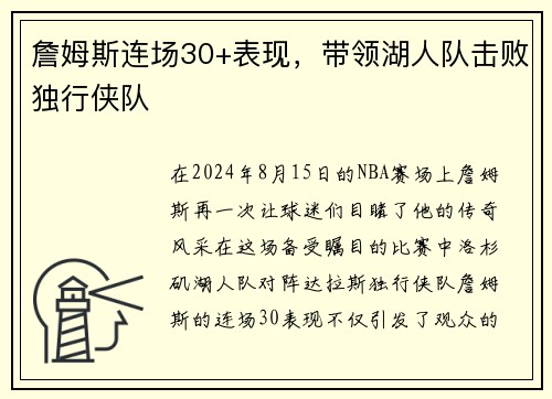 詹姆斯连场30+表现，带领湖人队击败独行侠队