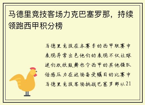马德里竞技客场力克巴塞罗那，持续领跑西甲积分榜