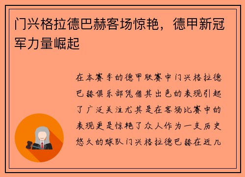门兴格拉德巴赫客场惊艳，德甲新冠军力量崛起