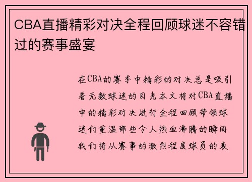 CBA直播精彩对决全程回顾球迷不容错过的赛事盛宴