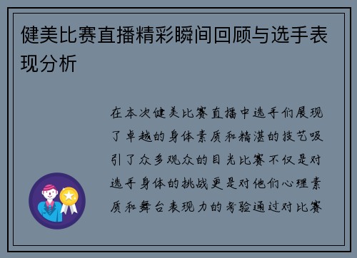 健美比赛直播精彩瞬间回顾与选手表现分析
